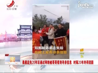 福建：弟弟走失20年后通过网络被哥哥看到寻亲信息 时隔20年终得团圆