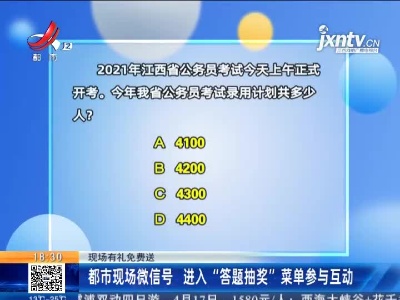 【现场有礼免费送】都市现场微信号 进入“答题抽奖”菜单参与互动