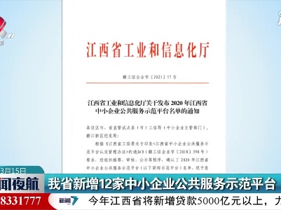 江西省新增12家中小企业公共服务示范平台