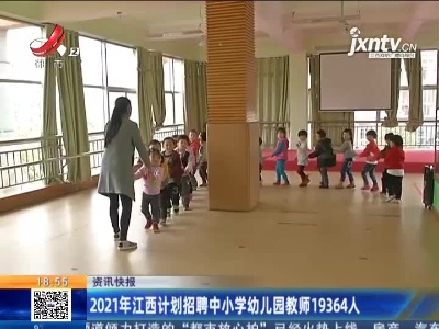 2021年江西计划招聘中小学幼儿园教师19364人