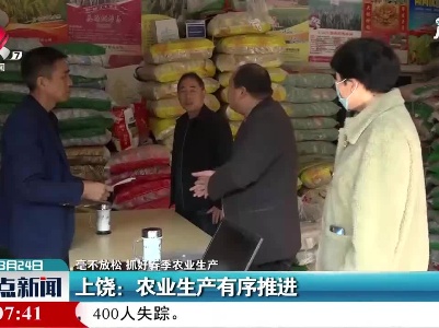 【毫不放松 抓好春季农业生产】上饶：农业生产有序推进