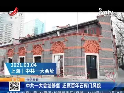 中共一大会址修复 还原百年石库门风貌