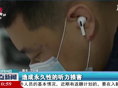 【全国爱耳日】不当使用耳机 可能损伤听力