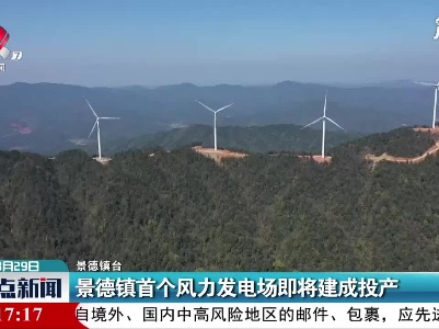 景德镇首个风力发电场即将建成投产