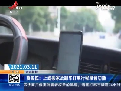 货拉拉：上线搬家及跟车订单行程录音功能
