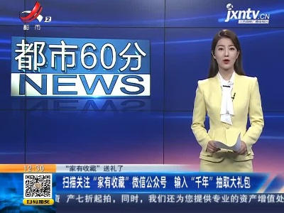 【“家有收藏”送礼了】扫描关注“家有收藏”微信公众号 输入“千年”抽取大礼包