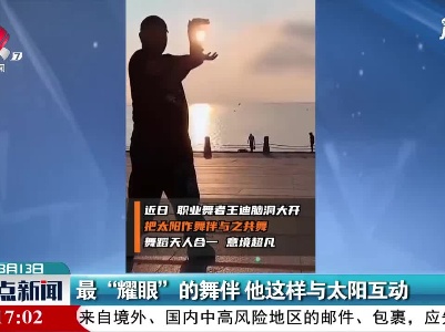 山东烟台：最“耀眼”的舞伴 他这样与太阳互动
