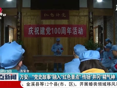 万安：“党史故事”融入”红色景点”传扬”井冈”精气神