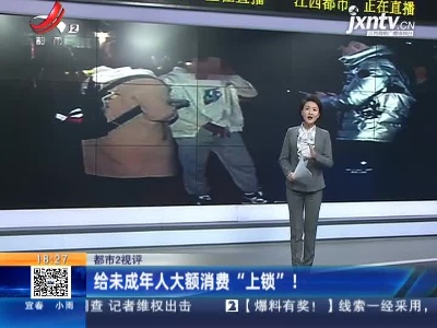 【都市2视评】给未成年人大额消费“上锁”！