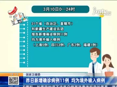 国家卫健委：3月10日新增确诊病例11例 均为境外输入病例