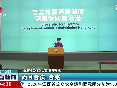 【两会聚焦】林郑月娥：特区政府将从三个方面配合中央完善香港特区选举制度