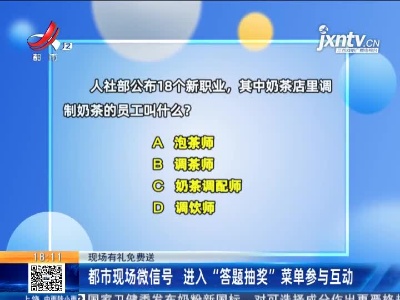 【现场有礼免费送】都市现场微信号 进入“答题抽奖”菜单参与互动