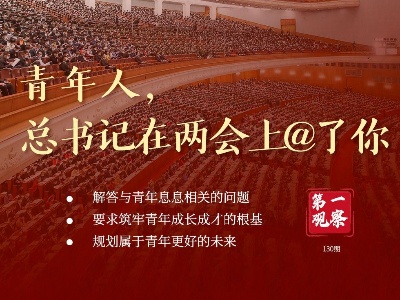 第一观察 | 青年人，总书记在两会上@了你