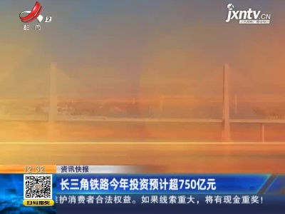 长三角铁路2021年投资预计超750亿元