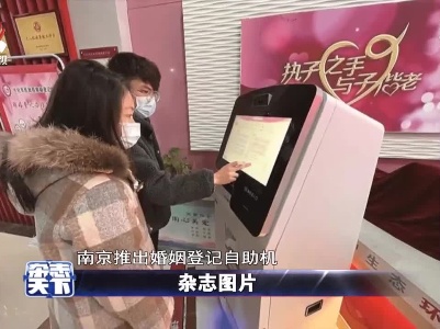 南京：婚姻登记自助机
