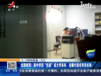 【3·15特别报道·九江】优路教育：高中学历“包装”成大学本科 自曝代报名学员名单