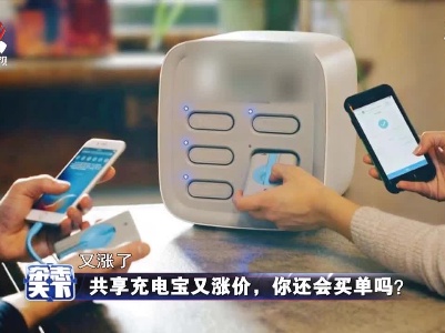共享充电宝又涨价，你还会买单吗？