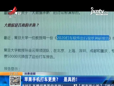 【消费提醒】苹果手机打车更贵？ 是真的！