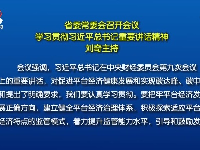 省委常委会召开会议 学习贯彻习近平总书记重要讲话精神 刘奇主持