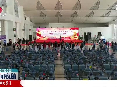 “百趟专列进苏区” 活动启动