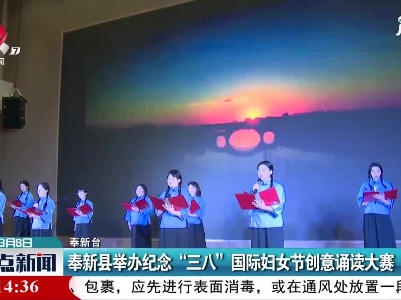 奉新县举办纪念“三八”国际妇女节创意诵读大赛