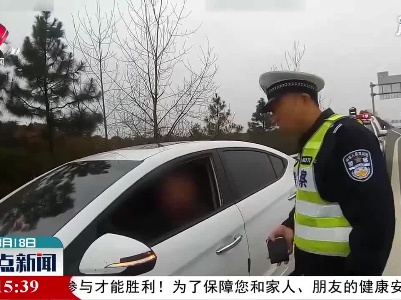 上饶：高速上随意停车睡觉 罚200元记6分