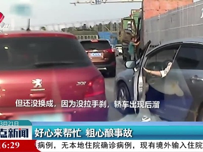 广东：好心来帮忙 粗心酿事故