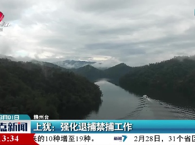 上犹：强化退捕禁捕工作