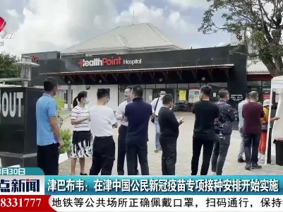 津巴布韦：在津中国公民新冠疫苗专项接种安排开始实施