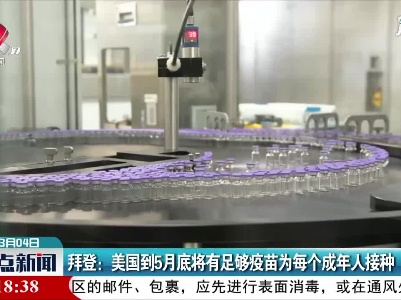 拜登：美国到5月底将有足够疫苗为每个成年人接种