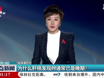 【全国爱肝日】为什么肝癌发现时通常已是晚期？