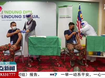 马来西亚开始接种科兴新冠疫苗