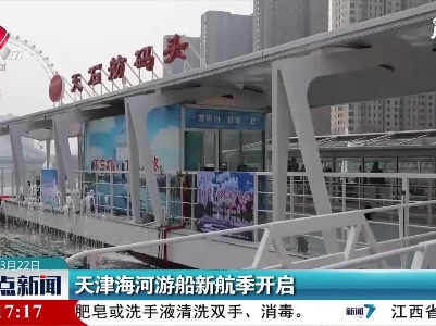天津海河游船新航季开启