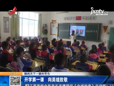 【赣闻天下】赣州寻乌：开学第一课 向英雄致敬