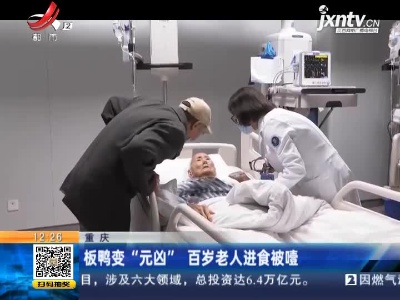 重庆：板鸭变“元凶” 百岁老人进食被噎