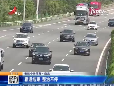 【春运3月8日落幕】南昌：春运结束 整治不停