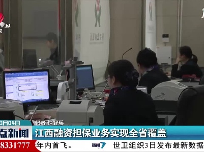江西融资担保业务实现全省覆盖