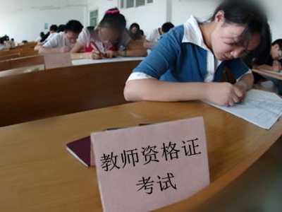 江西中小学教师资格考试3月13日开始笔试