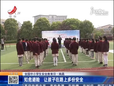 【全国中小学生安全教育日】南昌：知危避险 让孩子在路上多份安全