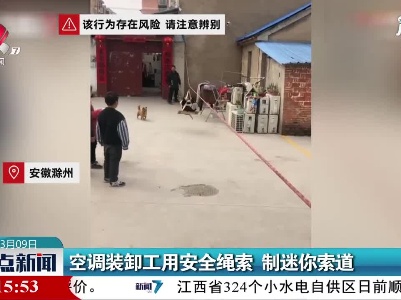 安徽：空调装卸工用安全绳索 制迷你索道