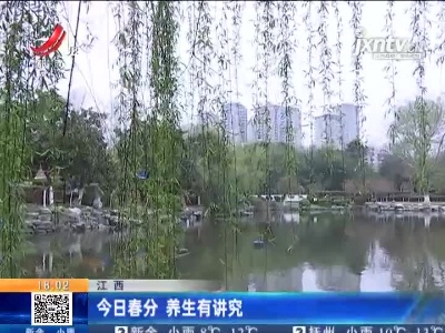 江西：3月20日春分 养生有讲究