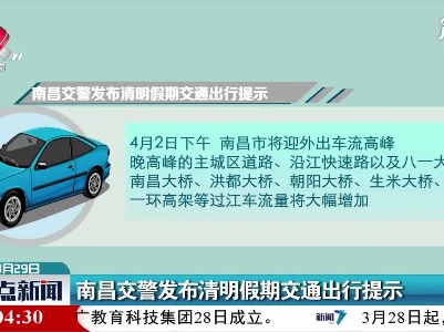 南昌交警发布清明假期交通出行提示