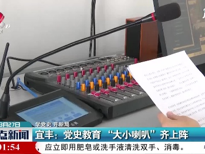 【学党史 开新局】宜丰：党史教育 “大小喇叭”齐上阵