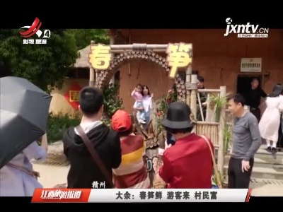 赣州大余：春笋鲜 游客来 村民富