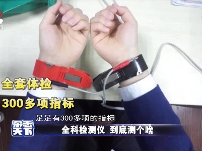 全科检测仪 到底测个啥