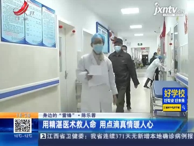 【身边的“雷锋”·陈乐蓉】用精湛医术救人命 用点滴真情暖人心