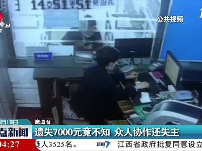 鹰潭：遗失7000元竟不知 众人协作还失主