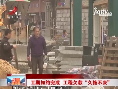 南昌：工期如约完成 工程欠款“久拖不决”