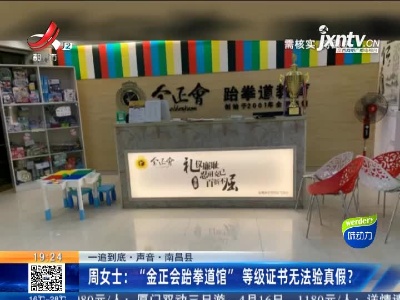 【一追到底·声音】南昌县·周女士：“金正会跆拳道馆”等级证书无法验真假？