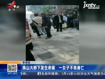 景德镇：珠山大桥下发生命案 警方正在调查